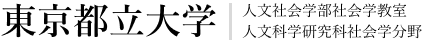 東京都立大学　人文社会学部社会学教室 / 人文科学研究科社会学分野